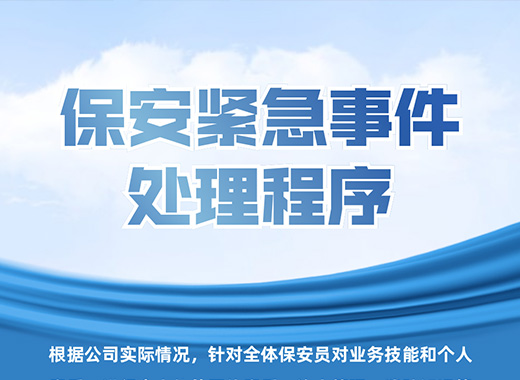 顺泰服务——保安紧急事件处理程序