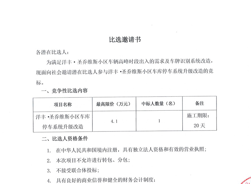 洋丰·圣乔维斯小区车库停车系统升级改造招标公告-