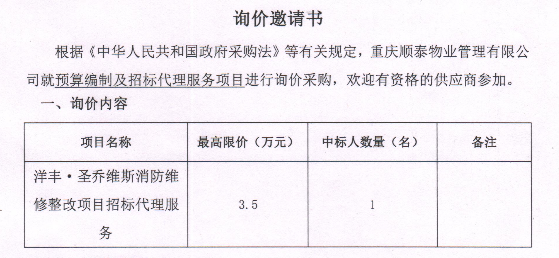 洋丰•圣乔维斯消防维修整改项目招标代理服务招标公告